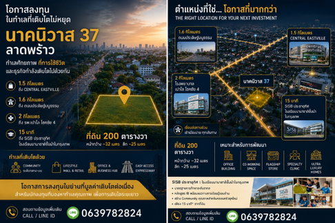 ขายที่ดิน ซอยนาคนิวาส 37 แขวงลาดพร้าว เขตลาดพร้าว เนื้อที่ 200 ตารางวา