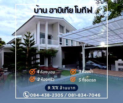 บ้านเดี่ยว โรงเรียนนวมินทราชินูทิศ สตรีวิทยา 2 : หมู่บ้าน ฮาบีเทีย โมทีฟ คลองสามวา