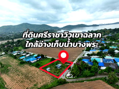 ที่ดิน นิคมปิ่นทอง : ขายที่ดินติดถนนแปลงสวยมาก วิวเขาฉลาก อ่างเก็บน้ำ ศรีราชา