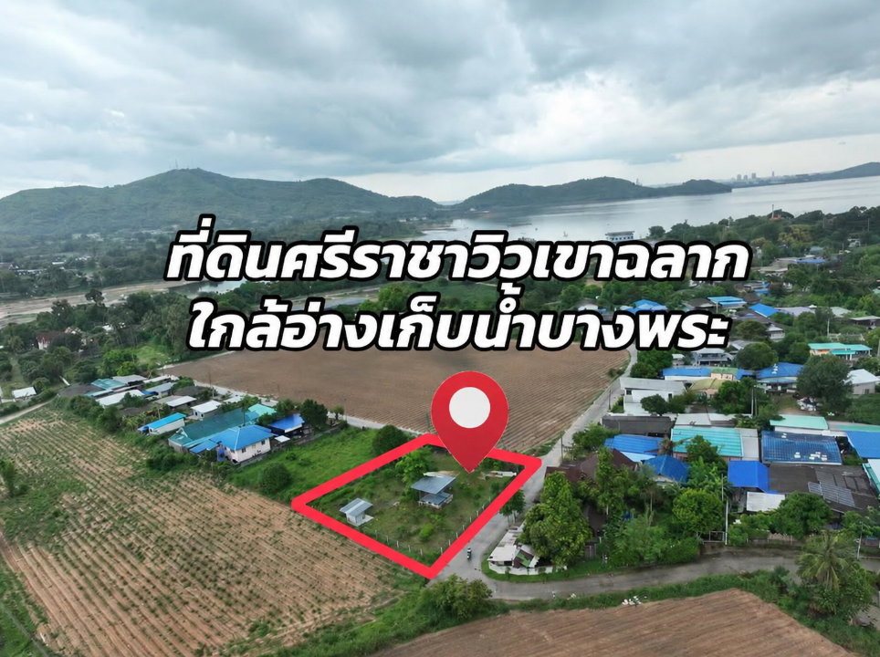 รูป ขายที่ดินติดถนนแปลงสวยมาก วิวเขาฉลาก อ่างเก็บน้ำ ศรีราชา - รูปที่ 1/10