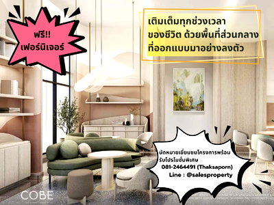 ขายคอนโด : COBE Ratchada-Rama 9 เติมเต็มชีวิตเมือง ด้วยพื้นที่ส่วนกลางที่ใช้งานได้จริง
