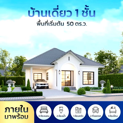 บ้านเดี่ยว นิคมเกตเวย์ซิตี้ : บ้านเดี่ยวชั้นเดียว มบ.เดอะ วัน พลัส แปลงยาว
