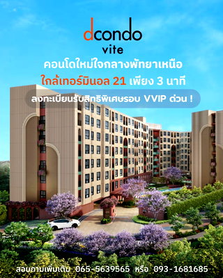 คอนโด ถนนพัทยาสาย 2 : คอนโดใหม่สไตล์อิตาลี dcondo vite พัทยาเหนือ ใกล้หาดพัทยาและ Terminal 21 เริ่ม 1.69 ล้านบาท* ห้ามพลาดโปรพรีเซล 13–14 มิ.ย. นี้ 🟢@wsrcondo 