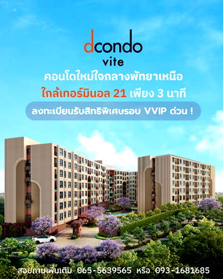 คอนโด ถนนพัทยาสาย 2 : ⭐️คอนโดดีไซน์โดดเด่น dcondo vite ใจกลางพัทยาเหนือ ใกล้หาดพัทยา เริ่ม 1.69 ล้านบาท* ห้ามพลาดงานพรีเซล 13–14 มิ.ย. นี้ รับสิทธิ์รอบ VVIP LINE: @wsrcondo