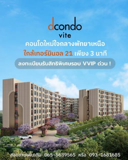 ⭐️คอนโดดีไซน์โดดเด่น dcondo vite ใจกลางพัทยาเหนือ ใกล้หาดพัทยา เริ่ม 1.69 ล้านบาท* ห้ามพลาดงานพรีเซล 13–14 มิ.ย. นี้ รับสิทธิ์รอบ VVIP LINE: @wsrcondo