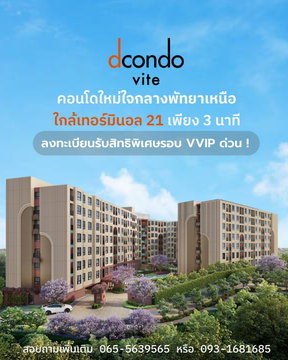 ⭐️คอนโดดีไซน์โดดเด่น dcondo vite ใจกลางพัทยาเหนือ ใกล้หาดพัทยา เริ่ม 1.69 ล้านบาท* ห้ามพลาดงานพรีเซล 13–14 มิ.ย. นี้ รับสิทธิ์รอบ VVIP LINE: @wsrcondo