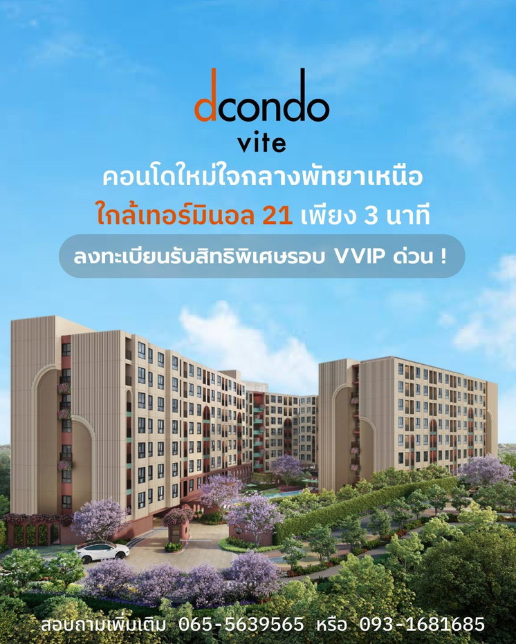 รูป ⭐️คอนโดดีไซน์โดดเด่น dcondo vite ใจกลางพัทยาเหนือ ใกล้หาดพัทยา เริ่ม 1.69 ล้านบาท* ห้ามพลาดงานพรีเซล 13–14 มิ.ย. นี้ รับสิทธิ์รอบ VVIP LINE: @wsrcondo - รูปที่ 1/5