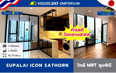 ขายคอนโด : For sale! ศุภาลัย ไอคอน สาทร คอนโดหรูระดับ Super Luxury ใจกลางสาทร ใกล้รถไฟฟ้า MRT ลุมพินี