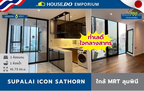 For sale! ศุภาลัย ไอคอน สาทร คอนโดหรูระดับ Super Luxury ใจกลางสาทร ใกล้รถไฟฟ้า MRT ลุมพินี