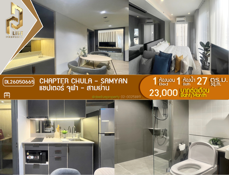 DL26050665 ให้เช่าคอนโด แชปเตอร์ จุฬา - สามย่าน (Chapter Chula - Samyan) ใกล้ MRT สามย่าน พร้อมเข้าอยู่ โทรด่วน 0614453194 LineID @162cjixi