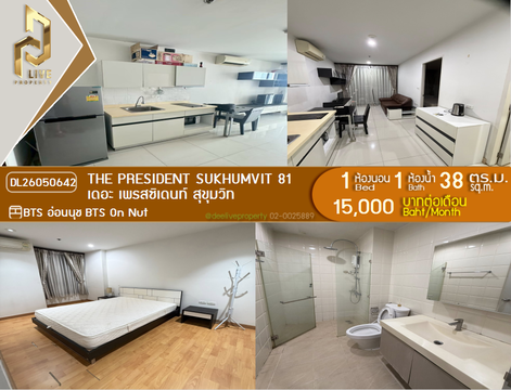DL26050642 ให้เช่าคอนโด เดอะ เพรสซิเดนท์ สุขุมวิท (The President Sukhumvit) ใกล้ BTS อ่อนนุช พร้อมเข้าอยู่ โทรด่วน 0653619502 LineID @897iyzll