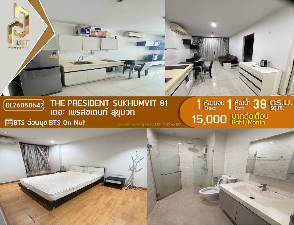รูป DL26050642 ให้เช่าคอนโด เดอะ เพรสซิเดนท์ สุขุมวิท (The President Sukhumvit) ใกล้ BTS อ่อนนุช พร้อมเข้าอยู่ โทรด่วน 0638692663 LineID @655ebbvc - รูปที่ 1/5