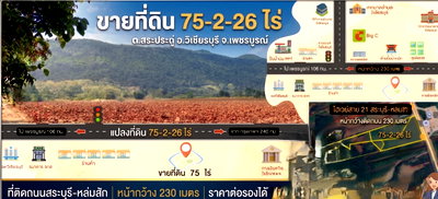 ที่ดิน วิเชียรบุรี เพชรบูรณ์ : ขายที่ดินทำเลศักยภาพ วิเชียรบุรี เพชรบูรณ์ เนื้อที่รวม 75-2-26 ไร่ ติดถนนไฮเวย์สาย 21 สระบุรี–หล่มสักกว้าง230 เมตร
