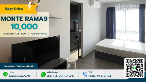 ✨✅ ให้เช่า MONTE RAMA9 | 10,000 บาท | 1 ห้องนอน 23 ตร.ม.📲 📲 Line : 0842932624 / Junesone520