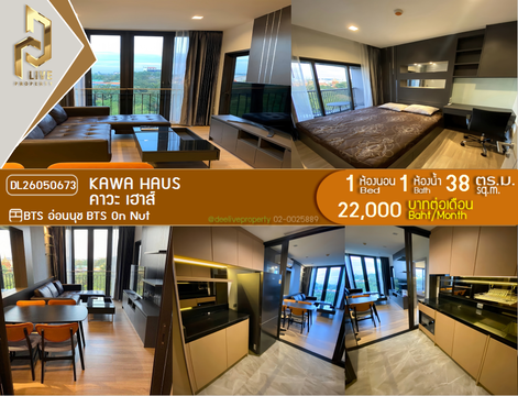 DL26050673 ให้เช่าคอนโด คาวะ เฮาส์ (KAWA HAUS) ใกล้ BTS อ่อนนุช พร้อมเข้าอยู่ โทรด่วน 0638692663 LineID @655ebbvc