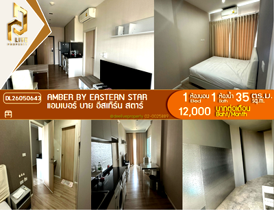 คอนโดให้เช่า : DL26050643 ให้เช่าคอนโด แอมเบอร์ บาย อีสเทิร์น สตาร์ (Amber by Eastern Star) ใกล้ MRT แยกติวานนท์ พร้อมเข้าอยู่ โทรด่วน 0653619502 LineID @952jdxxk