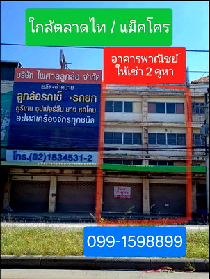 เช่าอาคารพาณิชย์ คลองหลวง ปทุมธานี : อาคารพาณิชย์ให้เช่า ทำเลทอง ติดตลาดไท แม็คโคร