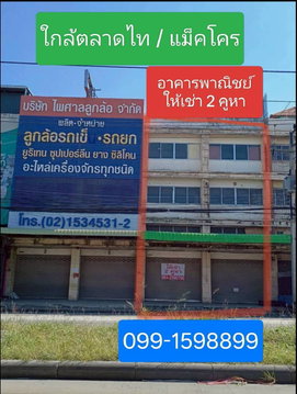 อาคารพาณิชย์ให้เช่า ทำเลทอง ติดตลาดไท แม็คโคร