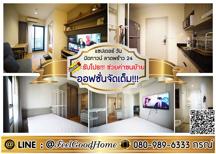 ***ให้เช่า แชปเตอร์วัน มิดทาวน์ ลาดพร้าว24 (ออฟชั่นจัดเต็ม!!! + ชั้น28 วิวสวย) *รับโปรพิเศษ* LINE : @Feelgoodhome (มี@หน้า)