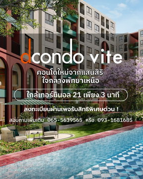 🔥VVIP Deal ดีลลับที่จริงใจ dcondo vite พัทยาเหนือ ใกล้ Terminal 21 เริ่ม 1.69 ล้านบาท* พร้อมโปรโมชั่นพรีเซลจัดเต็ม 13–14 มิ.ย. นี้ 📞 093-168-1685