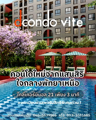 คอนโด ถนนพัทยาสาย 2 : ​รับส่วนลดและของแถมสูงสุด! dcondo vite ใกล้หาดพัทยาและห้างดัง เริ่มต้น 1.69 ล้านบาท* จองสิทธิ์รอบพรีเซล 13–14 มิ.ย. ด่วนที่ LINE: @wsrcondo