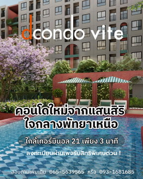 ​รับส่วนลดและของแถมสูงสุด! dcondo vite ใกล้หาดพัทยาและห้างดัง เริ่มต้น 1.69 ล้านบาท* จองสิทธิ์รอบพรีเซล 13–14 มิ.ย. ด่วนที่ LINE: @wsrcondo