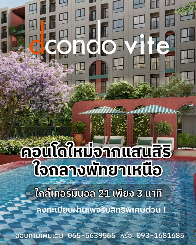 รูป รับส่วนลดและของแถมสูงสุด! dcondo vite ใกล้หาดพัทยาและห้างดัง เริ่มต้น 1.69 ล้านบาท* จองสิทธิ์รอบพรีเซล 13–14 มิ.ย. ด่วนที่ LINE: @wsrcondo - รูปที่ 1/7