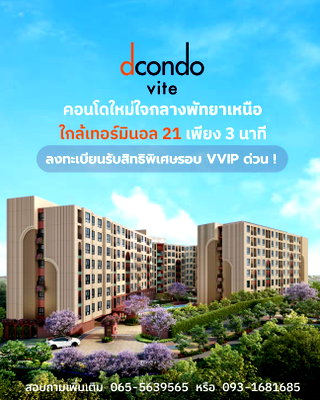 คอนโด ถนนพัทยาสาย 2 : ​📍ดีลนี้ห้ามปล่อยผ่าน! dcondo vite ใกล้ Terminal 21 และทะเลพัทยา เริ่มเพียง 1.69 ลบ* รับข้อเสนอพรีเซลที่ดีที่สุด 13–14 มิ.ย. นี้🔥 โทร:📞093-168-1685