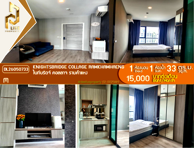 คอนโดให้เช่า : DL26050733 ให้เช่าคอนโด ไนท์บริดจ์ คอลลาจ รามคำแหง (Knightsbridge Collage Ramkhamhaeng) ใกล้ MRT หัวหมาก พร้อมเข้าอยู่ โทรด่วน 0614453194 LineID @952jdxxk