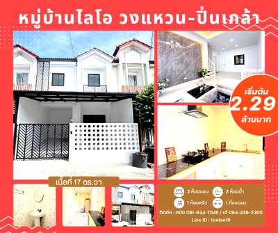 ทาวน์โฮม บิ๊กซี บางใหญ่ : หมู่บ้านไลโอ วงแหวน ปิ่นเกล้า นนทบุรี