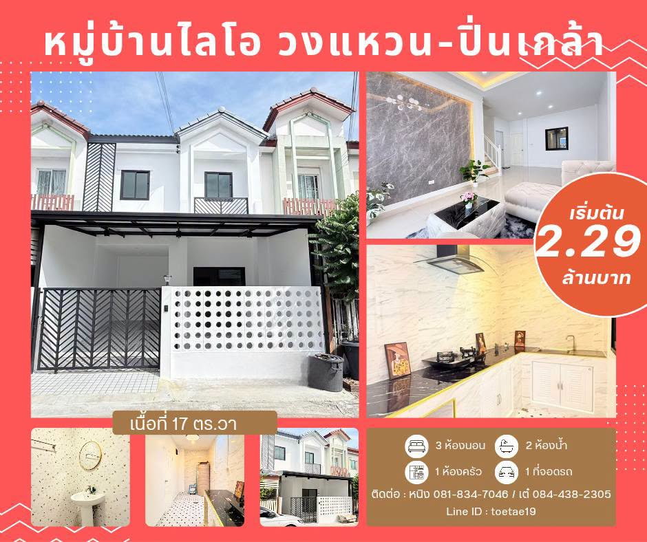 รูป หมู่บ้านไลโอ วงแหวน ปิ่นเกล้า นนทบุรี - รูปที่ 1/10