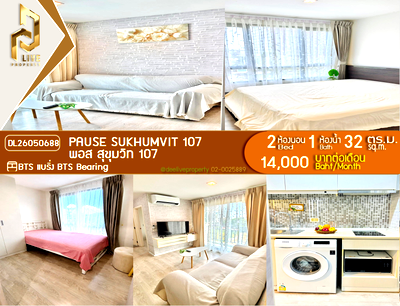 คอนโดให้เช่า : DL26050688 ให้เช่าคอนโด พอส สุขุมวิท 107 (Pause Sukhumvit 107) ใกล้ BTS แบริ่ง พร้อมเข้าอยู่ โทรด่วน 0614453194 LineID @952jdxxk