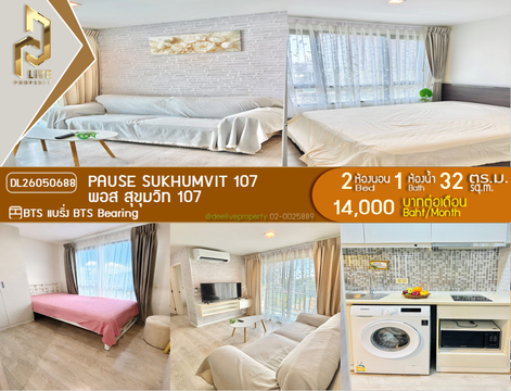 DL26050688 ให้เช่าคอนโด พอส สุขุมวิท 107 (Pause Sukhumvit 107) ใกล้ BTS แบริ่ง พร้อมเข้าอยู่ โทรด่วน 0638692663 LineID @655ebbvc