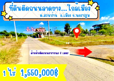 ที่ดิน เมืองนครปฐม นครปฐม : ที่ดิน1ไร่ ต.สวนป่าน อ. เมือง จ.นครปฐม