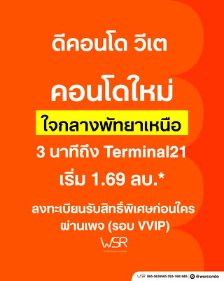 คอนโด ถนนพัทยาสาย 2 : ​ช้าหมดเดี๋ยวอดห้องตำแหน่งดี‼️ dcondo vite ใจกลางพัทยาเหนือ ทำเลโพธิสาร เริ่ม 1.69 ลบ* โปรพรีเซลพิเศษเพียบ 13–14 มิ.ย. นี้ ทักเลย 💚 LINE: @wsrcondo