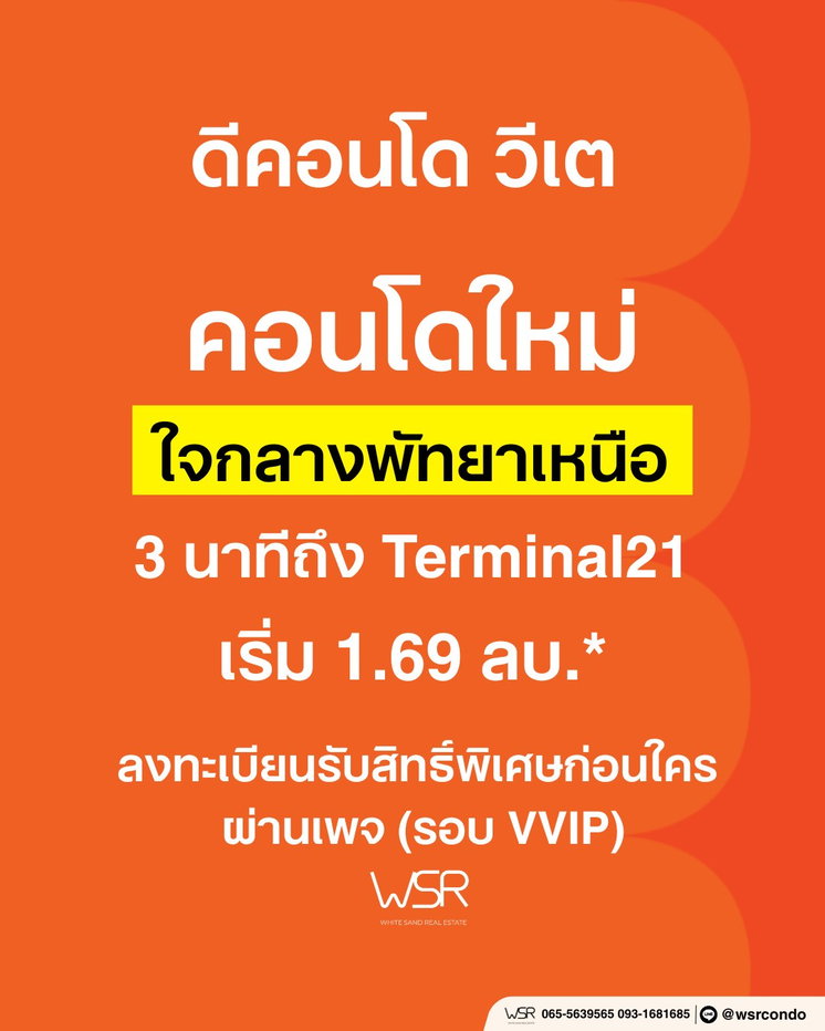 รูป ช้าหมดเดี๋ยวอดห้องตำแหน่งดี‼️ dcondo vite ใจกลางพัทยาเหนือ ทำเลโพธิสาร เริ่ม 1.69 ลบ* โปรพรีเซลพิเศษเพียบ 13–14 มิ.ย. นี้ ทักเลย 💚 LINE: @wsrcondo - รูปที่ 1/8