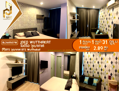 ขายคอนโด : DL26050718 ขายคอนโด ไอดีโอ วุฒากาศ (IDEO Wutthakat) ใกล้ BTS วุฒากาศ พร้อมเข้าอยู่ โทรด่วน 0614453194 LineID @952jdxxk