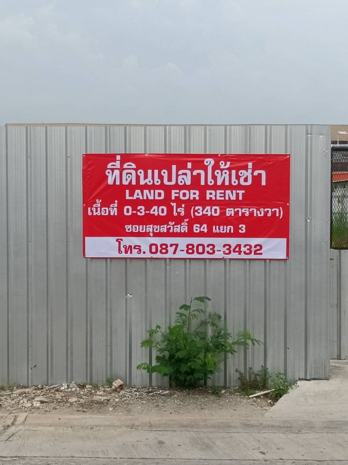 รูป ให้เช่าที่ดินเปล่า สุขสวัสดิ์ พระประแดง ราคาคุยกันได้! - รูปที่ 3/9