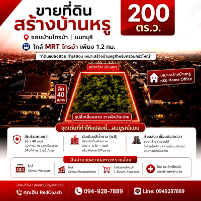 ที่ดิน เมืองนนทบุรี นนทบุรี : 👑 สร้างอาณาจักรแห่งความสุข บนที่ดิน 200 ตร.ว. ไทรม้า – ที่เดียวกระชับความสัมพันธ์ของทุกคนในครอบครัว