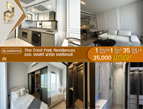 DL26050763 ให้เช่าคอนโด เดอะ เครสท์ พาร์ค เรสซิเดนซ์ (The Crest Park Residences) ใกล้ MRT พหลโยธิน พร้อมเข้าอยู่ โทรด่วน 0653619502 LineID @897iyzll