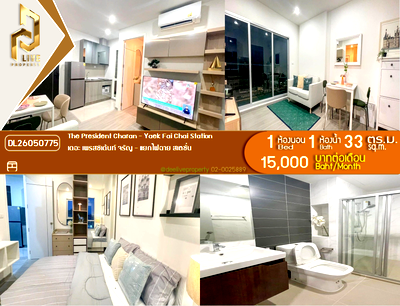 คอนโดให้เช่า : DL26050775 ให้เช่าคอนโด เดอะ เพรสซิเด้นท์ จรัญ - แยกไฟฉาย สเตชั่น (The President Charan - Yaek Fai Chai Station) ใกล้ MRT แยกไฟฉาย พร้อมเข้าอยู่ โทรด่วน 0653619502 LineID @952jdxxk
