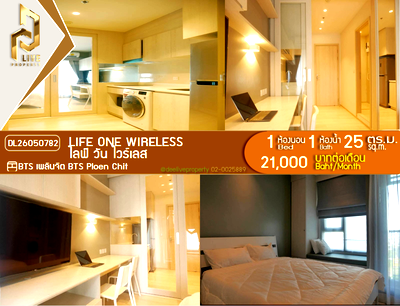 คอนโดให้เช่า : DL26050782 ให้เช่าคอนโด ไลฟ์ วัน ไวร์เลส (Life One Wireless) ใกล้ BTS เพลินจิต พร้อมเข้าอยู่ โทรด่วน 0653619502 LineID @897iyzll