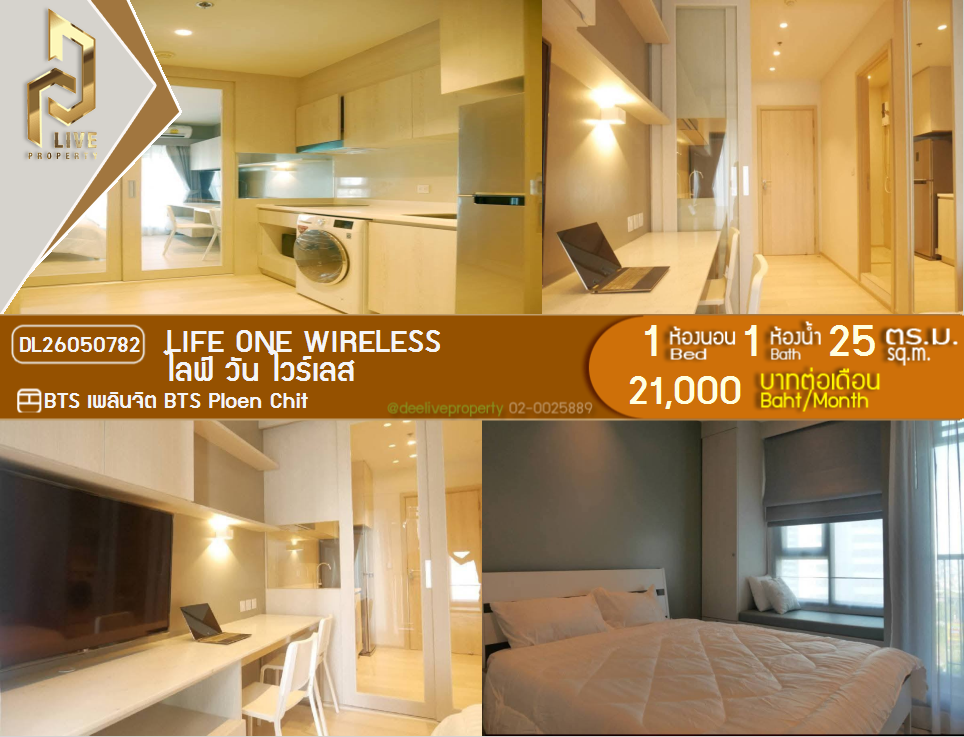 รูป DL26050782 ให้เช่าคอนโด ไลฟ์ วัน ไวร์เลส (Life One Wireless) ใกล้ BTS เพลินจิต พร้อมเข้าอยู่ โทรด่วน 0614453194 LineID @162cjixi - รูปที่ 1/5