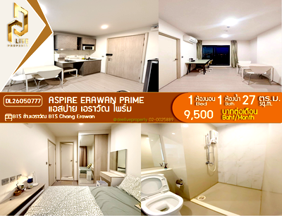 คอนโดให้เช่า : DL26050777 ให้เช่าคอนโด แอสปาย เอราวัณ ไพร์ม (Aspire Erawan Prime) ใกล้ BTS ช้างเอราวัณ พร้อมเข้าอยู่ โทรด่วน 0614453194 LineID @162cjixi