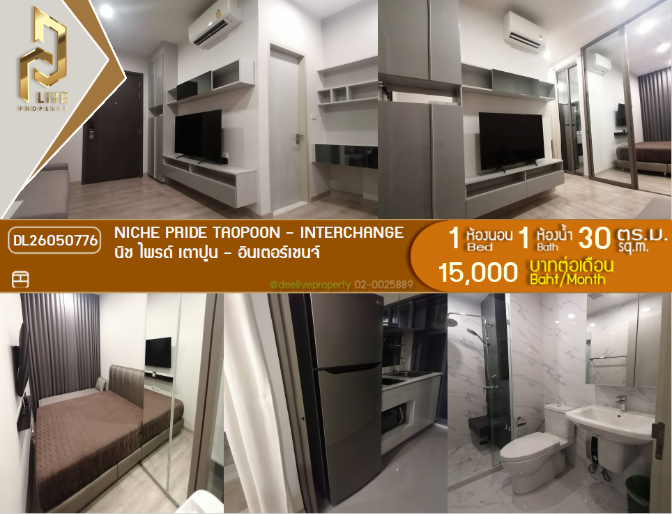รูป DL26050776 ให้เช่าคอนโด นิช ไพรด์ เตาปูน - อินเตอร์เชนจ์ (Niche Pride Taopoon - Interchange) ใกล้ MRT เตาปูน พร้อมเข้าอยู่ โทรด่วน 0638692663 LineID @655ebbvc - รูปที่ 1/6