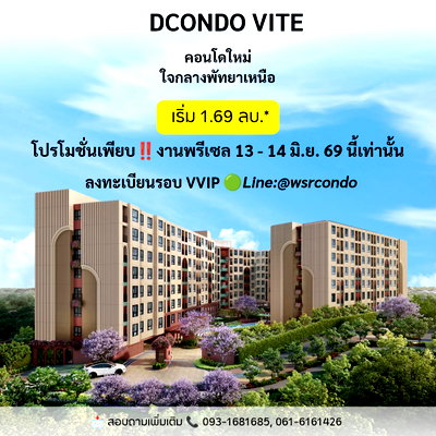 คอนโด ถนนพัทยาสาย 2 : ​ยกระดับการใช้ชีวิตอย่างมีสไตล์ที่ dcondo vite พัทยาเหนือ ใกล้ Terminal 21 เริ่มต้น 1.69 ล้านบาท* พบกันในงานพรีเซล 13–14 มิ.ย. นี้ 📞 โทร: 093-1681685