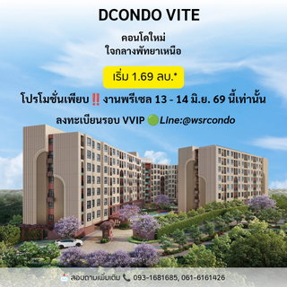 ​ยกระดับการใช้ชีวิตอย่างมีสไตล์ที่ dcondo vite พัทยาเหนือ ใกล้ Terminal 21 เริ่มต้น 1.69 ล้านบาท* พบกันในงานพรีเซล 13–14 มิ.ย. นี้ 📞 โทร: 093-1681685