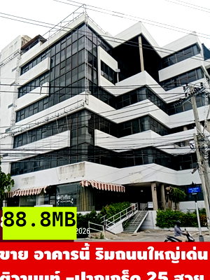 สำนักงาน ถนนแจ้งวัฒนะ : ขายอาคารสำนักงานขนาดใหญ่ริมถนนใหญ่ ติวานนท์-ปากเกร็ด 25 ขนาด 6 ชั้นเหมาะทำโชว์รูมขนาดใหญ่ บริษัทขนาดกลางใหญ่ได้สบายๆหายากจะออกมาขายให้แบบนี้ สนใจรีบ
