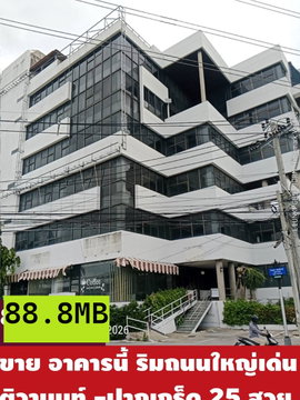 ขายอาคารสำนักงานขนาดใหญ่ริมถนนใหญ่ ติวานนท์-ปากเกร็ด 25 ขนาด 6 ชั้นเหมาะทำโชว์รูมขนาดใหญ่ บริษัทขนาดกลางใหญ่ได้สบายๆหายากจะออกมาขายให้แบบนี้ สนใจรีบ