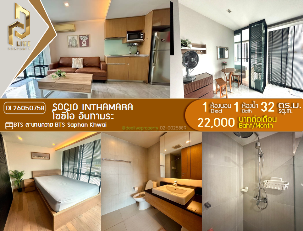 รูป DL26050758 ให้เช่าคอนโด โซซิโอ อินทามระ (SOCIO Inthamara) ใกล้ BTS สะพานควาย พร้อมเข้าอยู่ โทรด่วน 0638692663 LineID @655ebbvc - รูปที่ 1/6